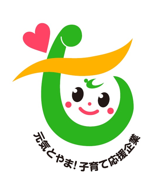 元気とやま！子育て応援企業